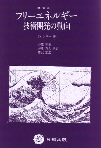 フリーエネルギー 技術開発の動向 - その他